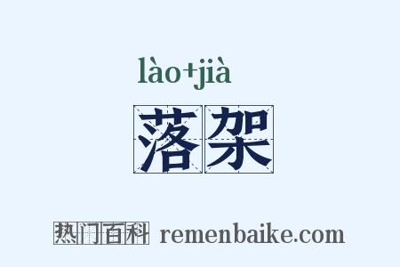 落架是什么意思的图片